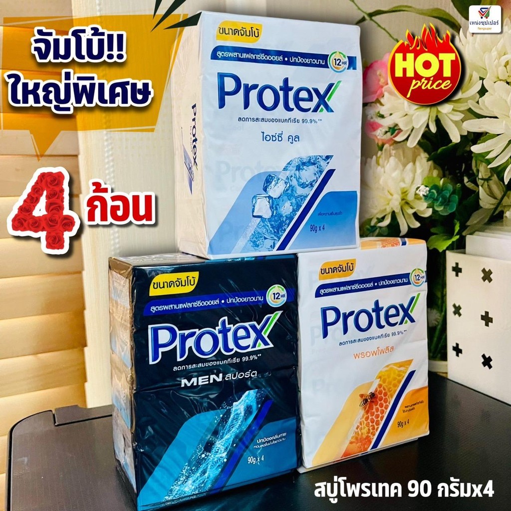 (4 ก้อนจัมโบ้) สบู่อาบน้ำโพรเทค Protex 90 กรัม x4 ก้อน รุ่นจัมโบ้ใหญ่พิเศษ**มีจำนวนจำกัด