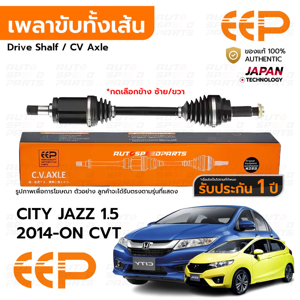 EEP เพลาขับทั้งเส้น HONDA CITY GM6 JAZZ GK 1.5 2014-ON CVT *รับประกัน 1 ปี DHDEA0615
