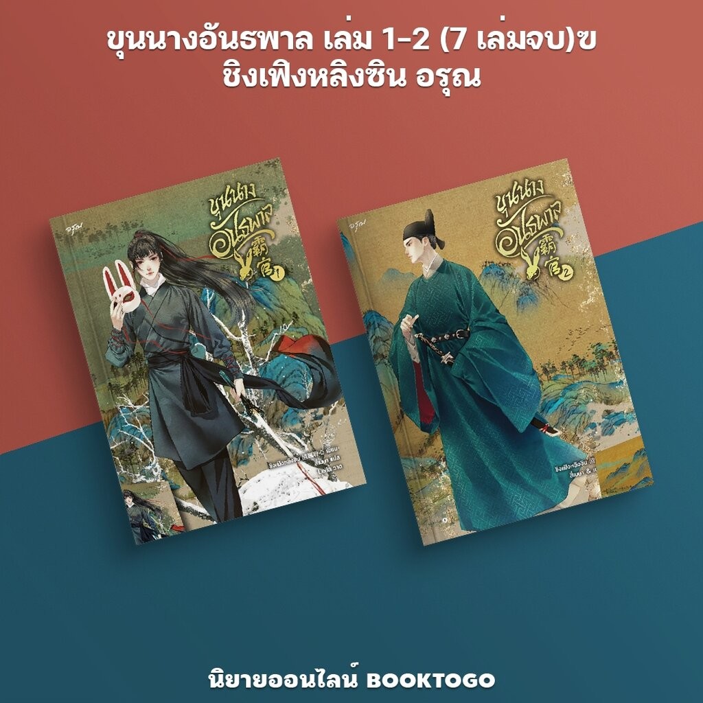 (พร้อมส่ง) ขุนนางอันธพาล เล่ม 1-2 (7 เล่มจบ) ชิงเฟิงหลิงซิน อรุณ