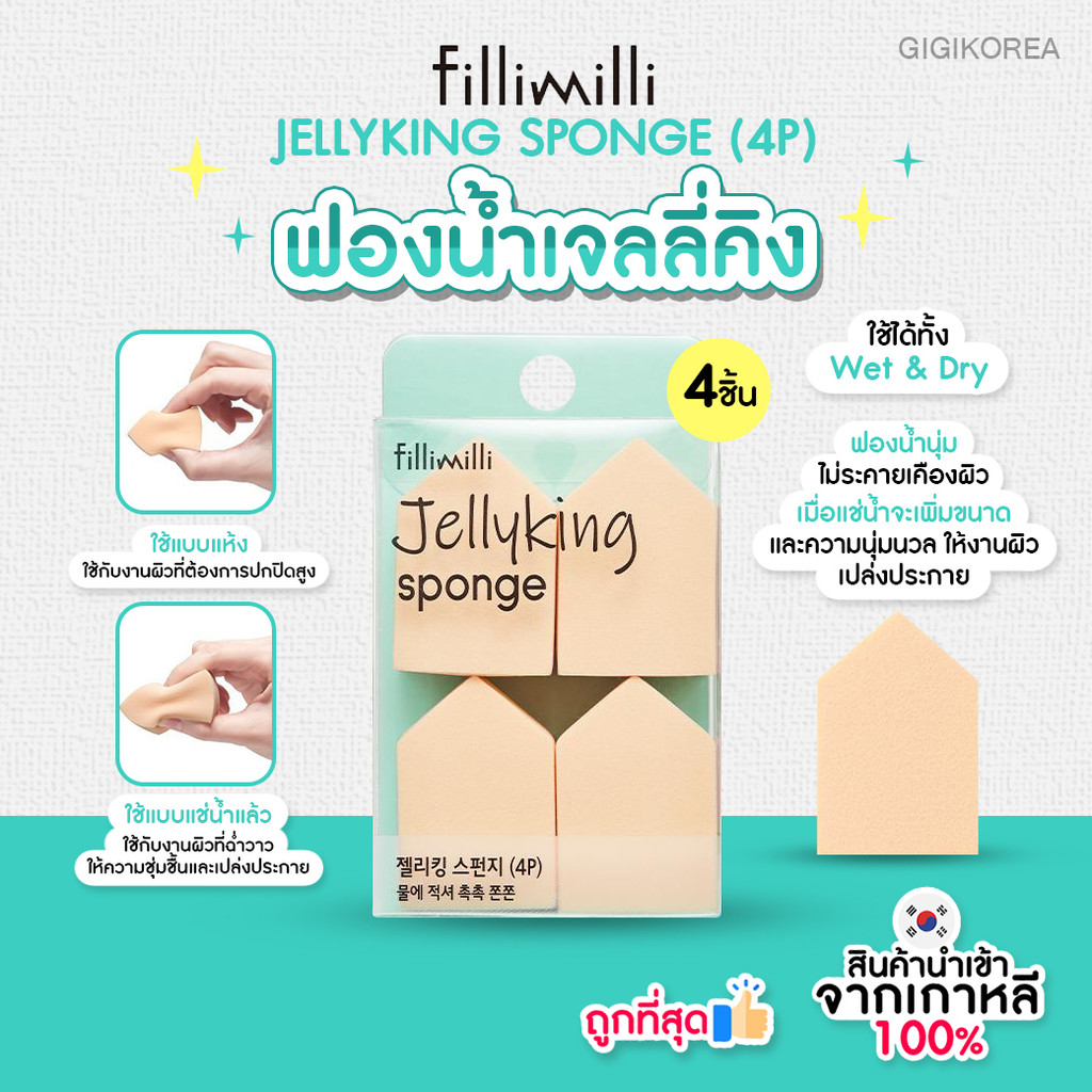 พร้อมส่ง ถูกที่สุด ของแท้ FILLIMILLI JELLYKING SPONGE (4P)