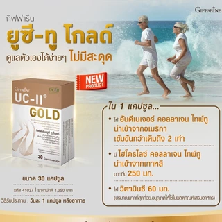 ยูซีทู โกลด์ ( เข้มข้นกว่าเดิม 2 เท่า ) บำรุงข้ออ่อน กระดูก กิฟฟารีน UC-II Gold GIFFARINE