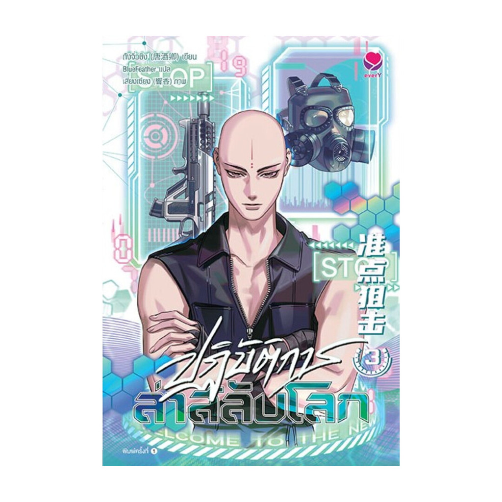 นายอินทร์ หนังสือ ปฏิบัติการล่าสลับโลก เล่ม 3