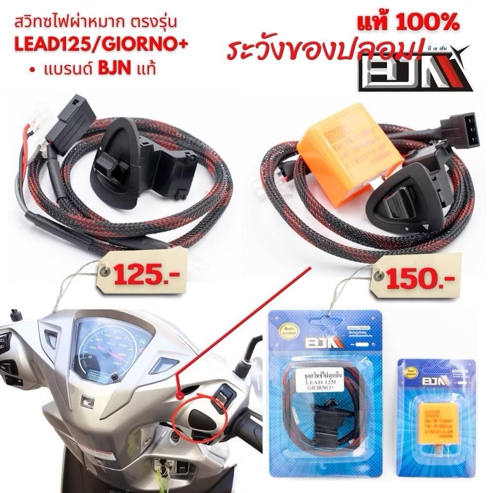 สวิทซ์ไฟผ่าหมาก ตรงรุ่น LEAD125/GIORNO+ แบรนด์ BJN แท้ giorno 125 มอเตอร์ไซค์ Motorcycle