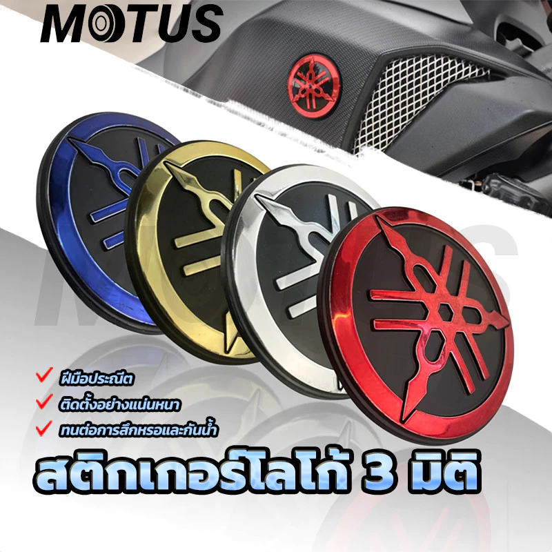 MOTUS สติกเกอร์โลโก้ 3 มิติ โลโก้ยามาฮ่า โลโก้ส้อมเสียง เส้นผ่านศูนย์กลาง 5 ซม สำหรับรถ Yamaha xmax ฝีมือประณีต ติดตั้งใ