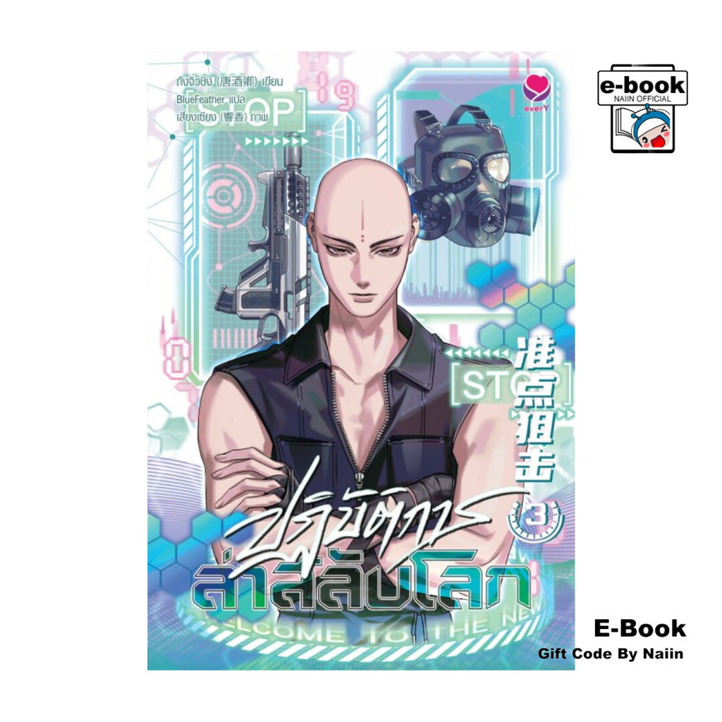 [E-Book Digital code] ปฏิบัติการล่าสลับโลก เล่ม 3