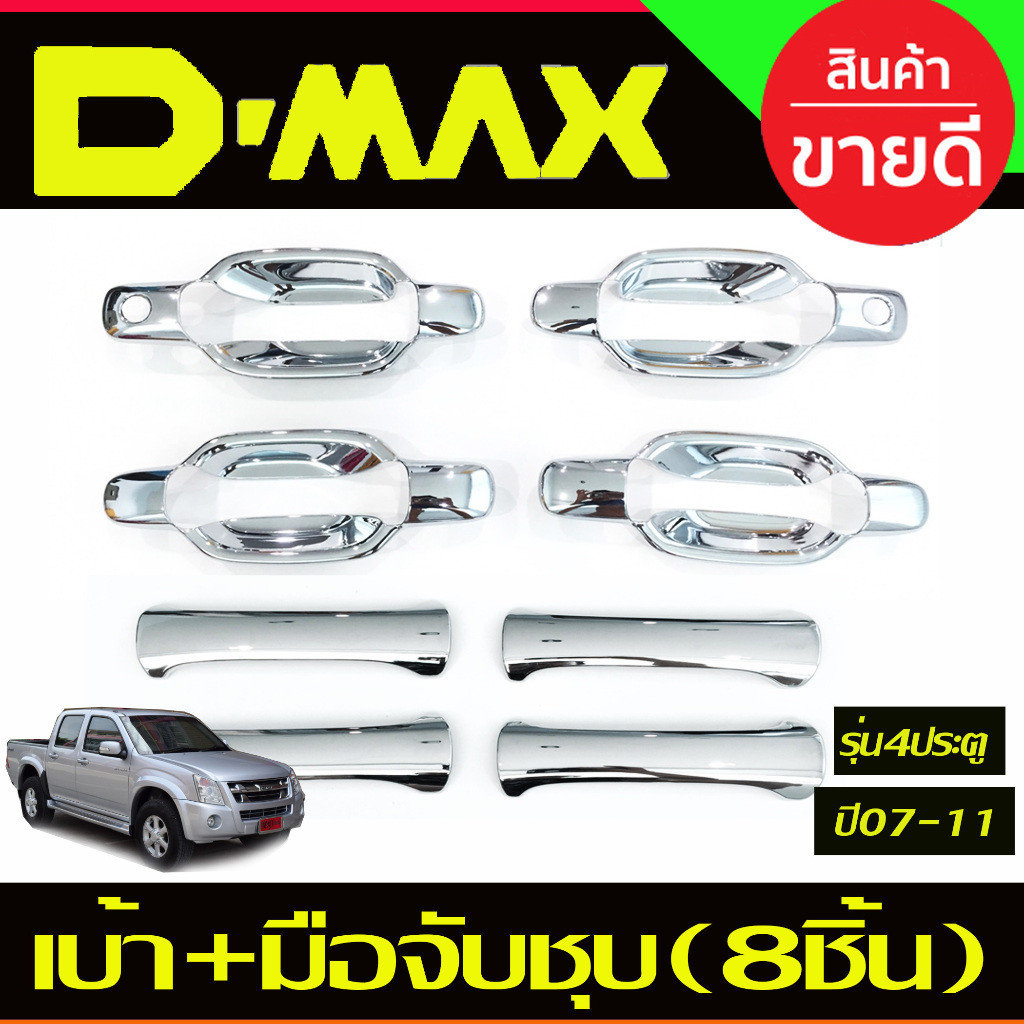 เบ้าประตู+ครอบมือจับประตู รุ่น4ประตู ชุบโครเมี่ยม 8ชิ้น D-max Dmax 2003 -2007- 2011 , Chev Colorado 2002 - 2011 R
