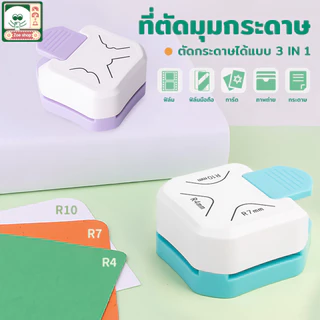 ชุดตัด 3in1 ที่ตัดมุมกระดาษ เครื่องตัดมุม ที่ตัดมุมกระดาษ เครื่องตัดมุมนามบัตร ให้ง่ายต่อการจับ เครื่องเขียนนักเรียน