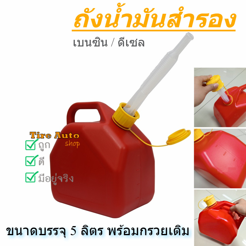 พร้อมส่ง ถังน้ำมันสำรอง 5ลิตร แกลลอนน้ำมัน เบนซิน / ดีเซล ถังน้ำมัน