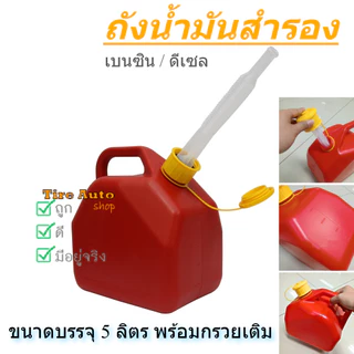 พร้อมส่ง ถังน้ำมันสำรอง 5ลิตร แกลลอนน้ำมัน เบนซิน / ดีเซล ถังน้ำมัน
