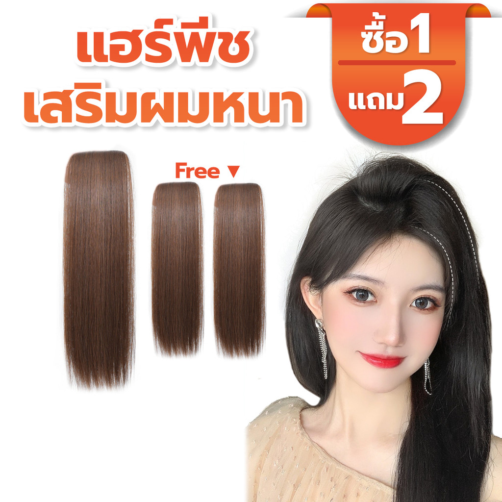 [โปรโมชั่น] แฮร์พีชเสริมผม แผ่นเสริมหนา เพิมวอลลุ่มให้ผม ทางออกของคนผมบาง ใส่แล้วไม่โป๊ะ 2 กิ๊บ ติดง่าย