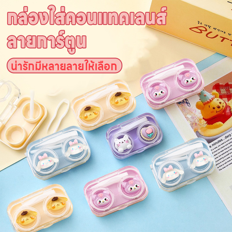 ที่เก็บคอนแทคเลนส์ กล่องใส่คอนแทคเลนส์ ตลับใส่คอนแทคเลนส์ กล่องใส่คอนแทคเลนส์ลายการ์ตูนน่ารัก มีที่คีบที่ช่วยใส่คอนแทค