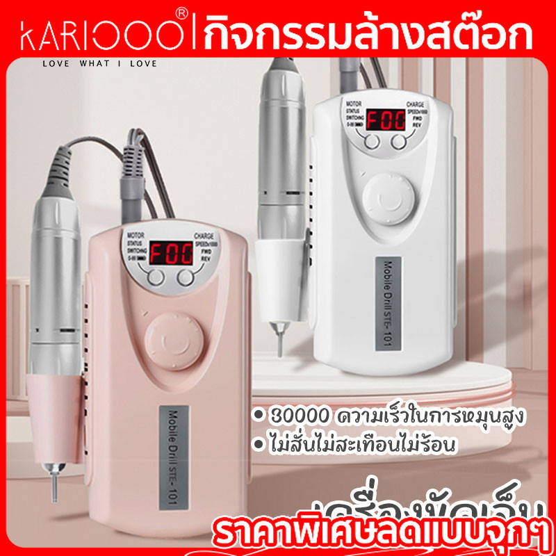 【โปรโมชั่นส่งท้ายปี】 KARIOOO เครื่องเจียเล็บ ตะไบเล็บไฟฟ้าขนาดเล็ก กระทัดรัดเครื่องเจียไฟฟ้าแบบพกพา DM