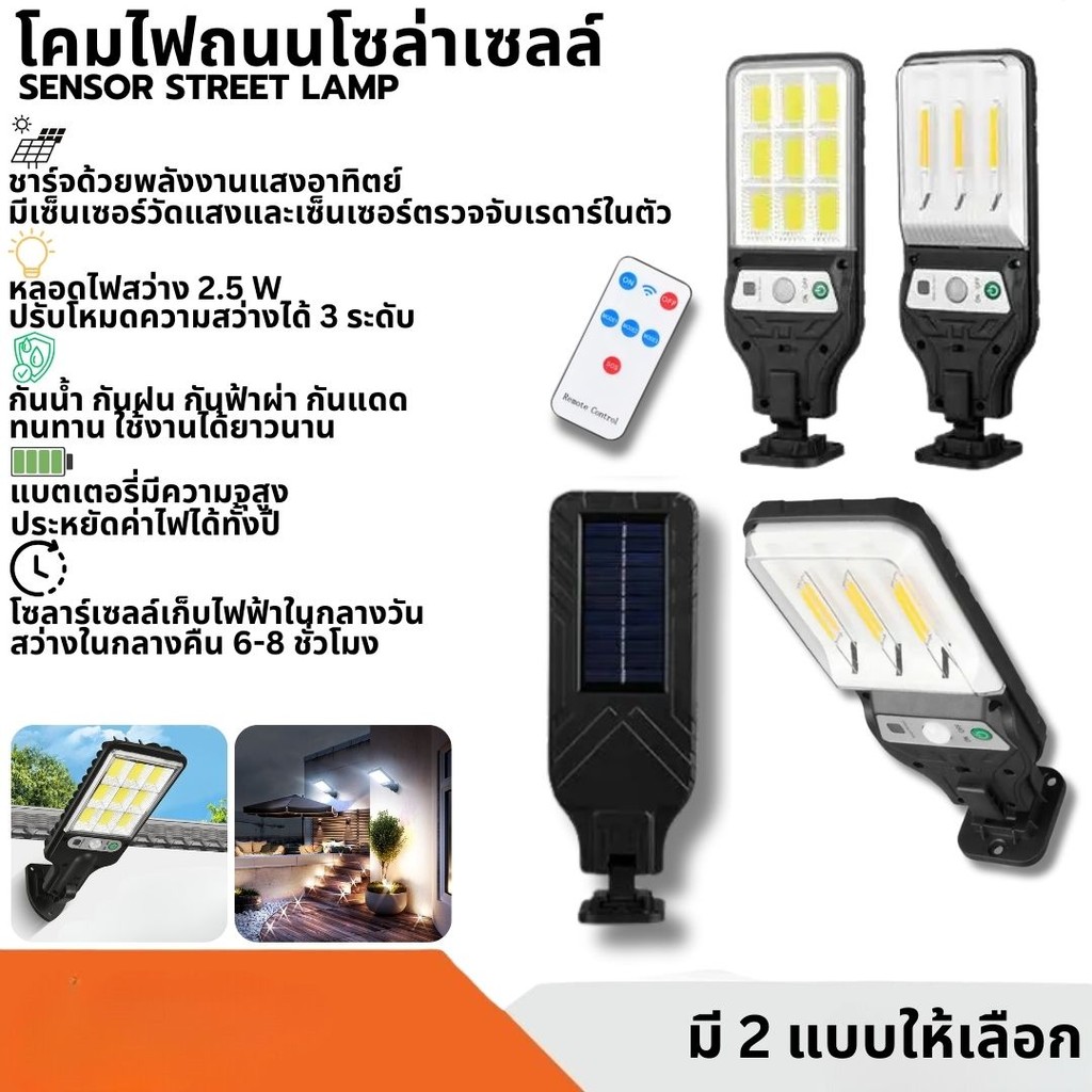 ไฟถนน โคมไฟถนน Solar LEDโซล่าเซลล์พลังงานแสงอาทิตย์ ปรับความสว่างได้ 3 ระดับรีโมทคอนโทล กันน้ำกันฝน ไฟภายนอกอาคาร