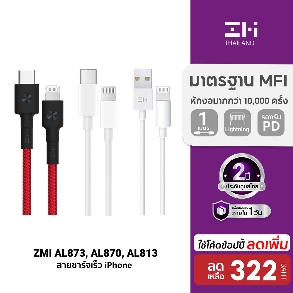 [ลดเหลือ 322] ZMI สายชาร์จ Premium สำหรับ iPhone โดย Apple / AL813 / AL806 / AL870 / AL873 / GL870 (MFI) -2Y