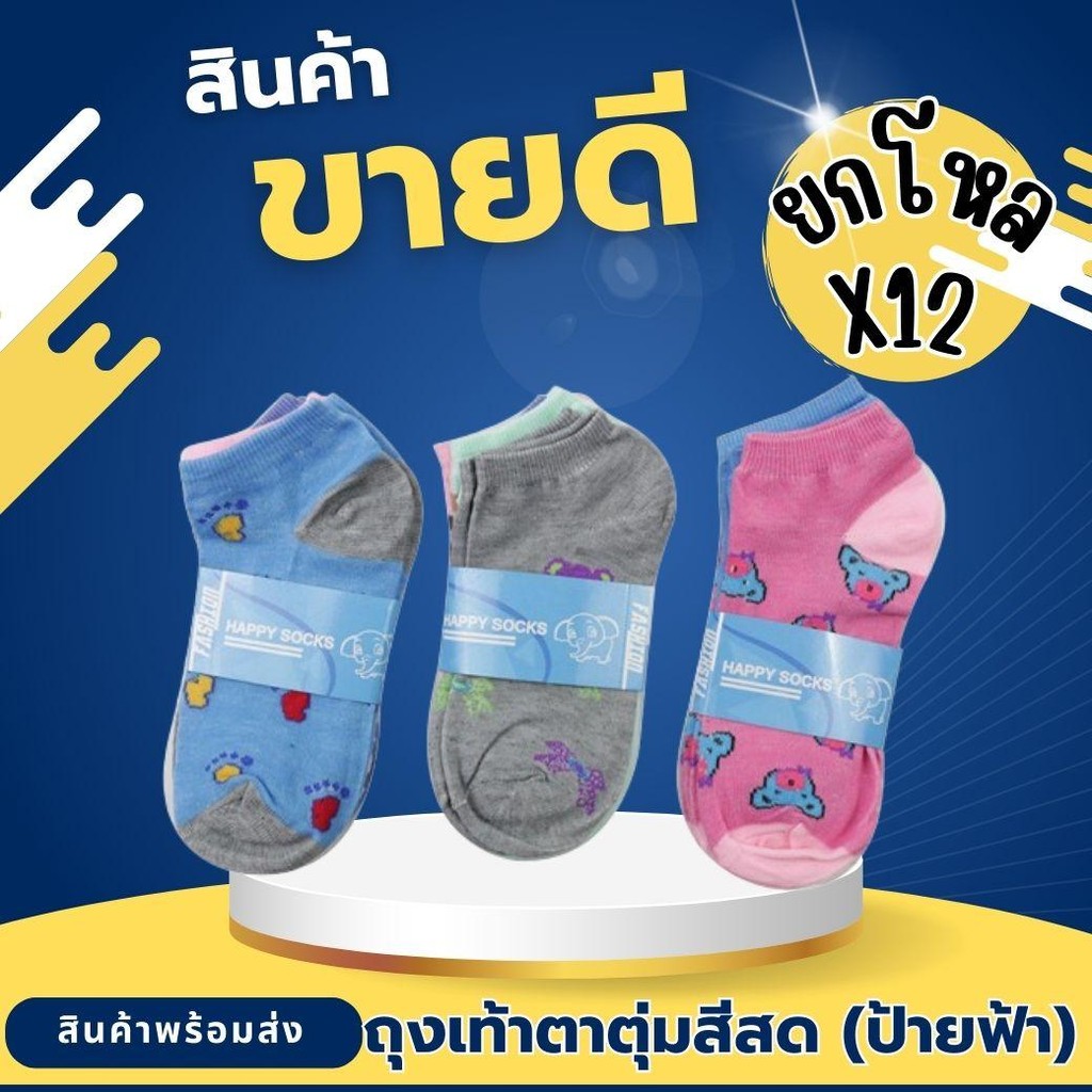 ยกโหล 12 คู่ ถุงเท้าตาตุ่มสีสด งานป้ายขนนก ราคาส่ง ราคาโรงงาน ราคาถูกที่สุด