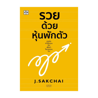 นายอินทร์ หนังสือ รวยด้วยหุ้นพักตัว