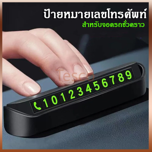 Tesco ป้ายหมายเลขโทรศัพท์ ติดรถยนต์ สําหรับจอดรถชั่วคราว เหมาะสำหรับรถยนต์ทุกคัน ซ่อนเบอร์ได้