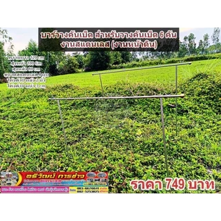 บาร์วางคันเบ็ด สำหรับวางคันเบ็ด 3,4,5,6,7,8,9,10คัน งานสแตนเลส (งานหน้าดิน)