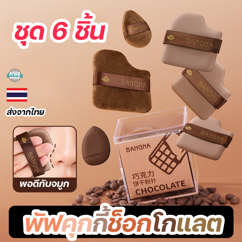 พัฟแป้งช็อกโกแลตบิสกิต ขนาดใหญ่พอดีมือ อ่อนโยนต่อผิว ไม่กินแป้ง ใช้ได้ทั้งเปียกและแห้ง หน้าเนียนเป๊ะ