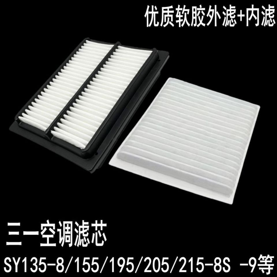 SANY SY135-8/155/195/205/215-8S-9 Excavator เครื่องปรับอากาศกรองภายในด้านนอกกรององค์ประกอบกรองตาข่าย