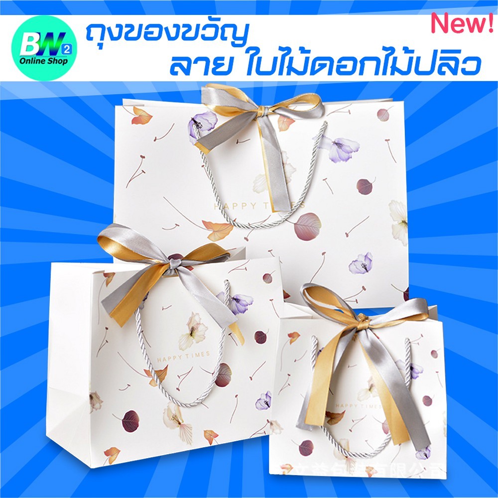 *ออกใบกำกับภาษีได้* ถุงของขวัญ พื้นขาว ลายใบไม้ดอกไม้ปลิว (แพ็ค 1 ใบ)