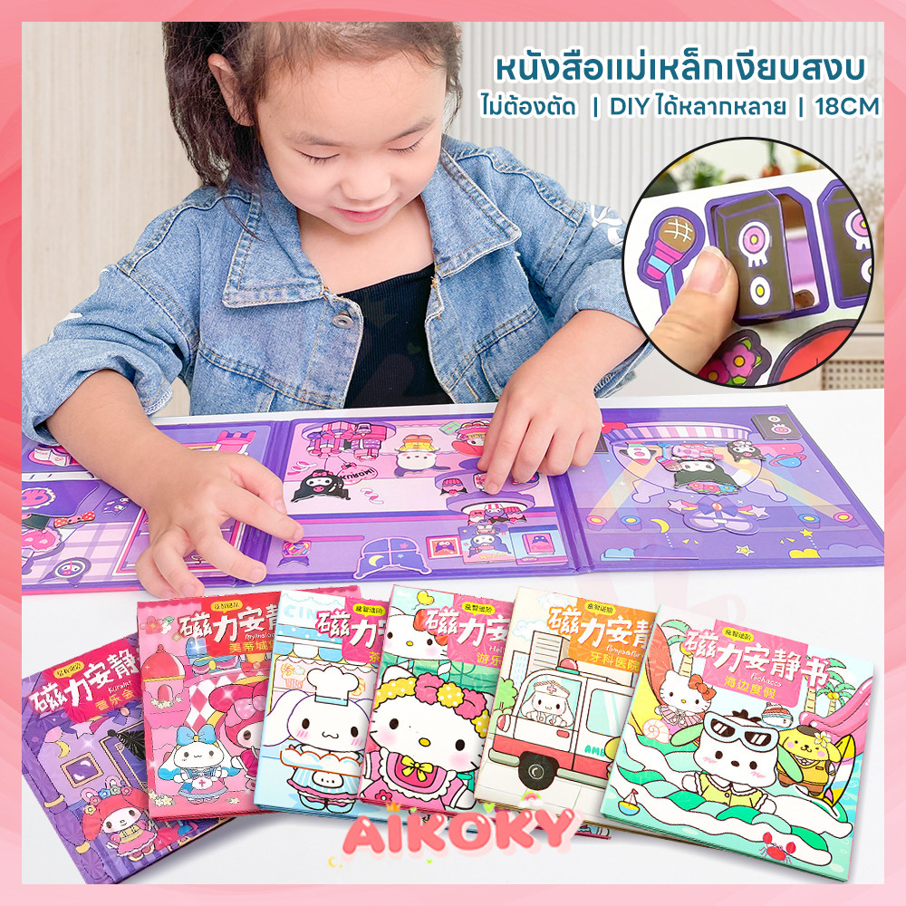 AIKOKY SANRIO หนังสือแม่เหล็กฉากแต่งตัว ลายน่ารัก หนังสือสติกเกอร์แม่เหล็ก สําหรับเด็ก Magnetic Book