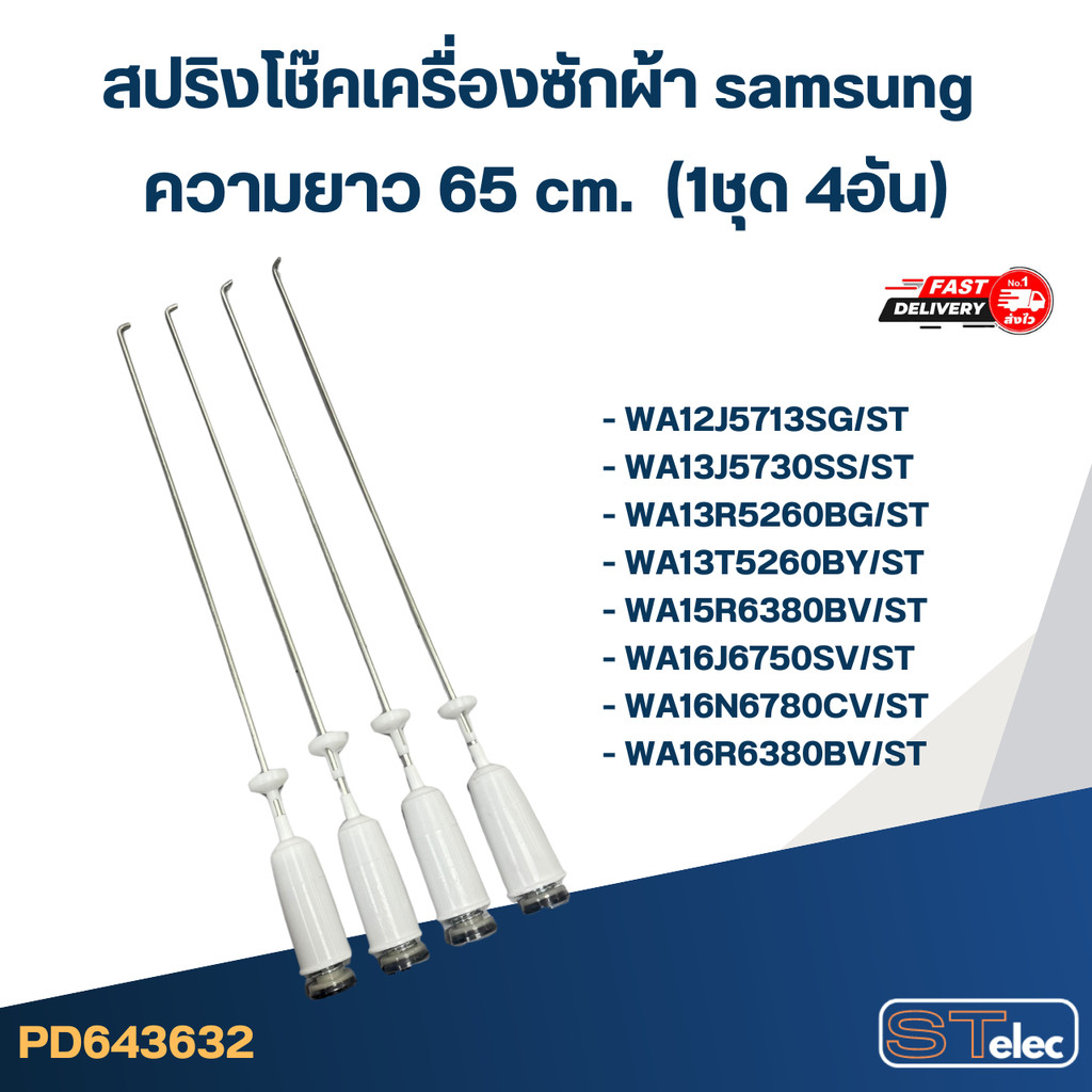 #CK65 สปริงโช๊คเครื่องซักผ้า samsung รุ่น WA12R5260BG, WA13R5260BG, WA15J6750SS (ยาว 65 cm.)