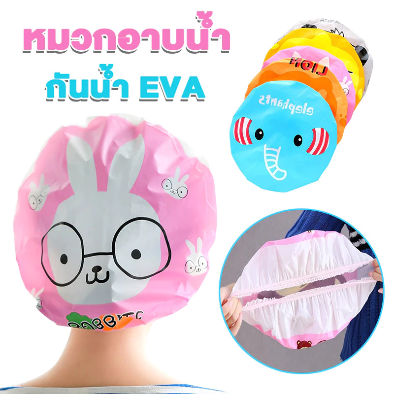 หมวกอาบน้ำ หมวกคลุมผมอาบน้ำ กันน้ำ วัสดุ EVA คุณภาพดี ใส่สบาย มีลายน่ารักให้เลือกหลากหลาย