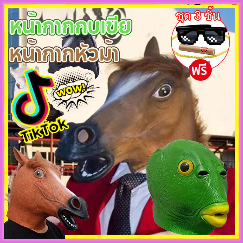 Tiktok★* หน้ากากยางปลา หน้ากากหัวม้า หน้ากากม้า หน้ากากคอสเพลย์ อุปกรณ์ประกอบฉากปาร์ตี้ เล่นเป็นสัตว์ แกล้งคน ของเล่น