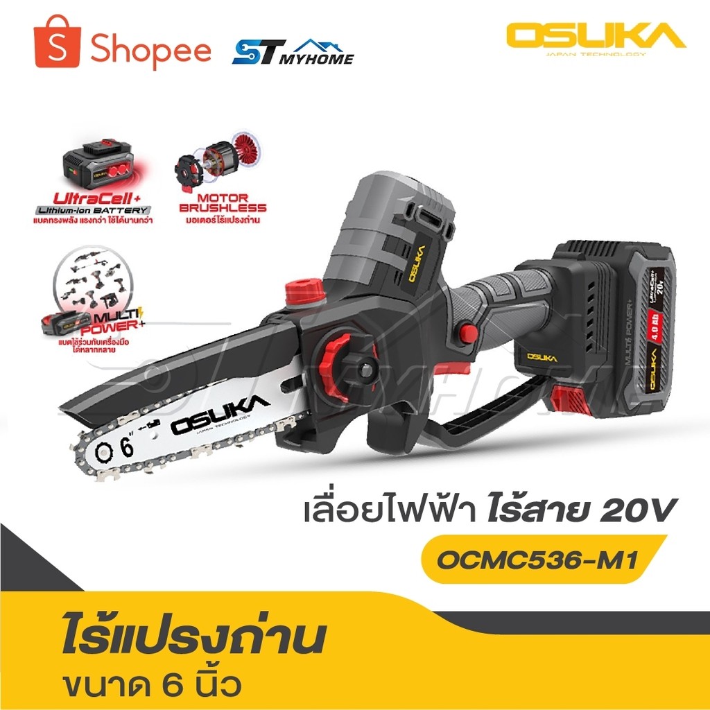 OSUKA เลื่อยไฟฟ้าไร้สาย  20V. ขนาด 6 นิ้ว [ เลื่อย มี 2 รุ่น ] รุ่น OCMC536-N / OCMC536-M1 / OCMC431