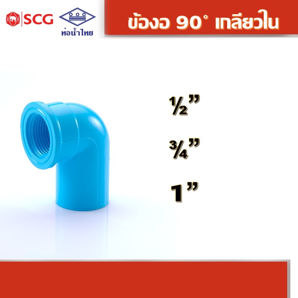 ข้อต่อข้องอ 90 เกลียวใน หนา ฟ้า คละยี่ห้อ ท่อน้ำไทย 1/2",  3/4", 1"