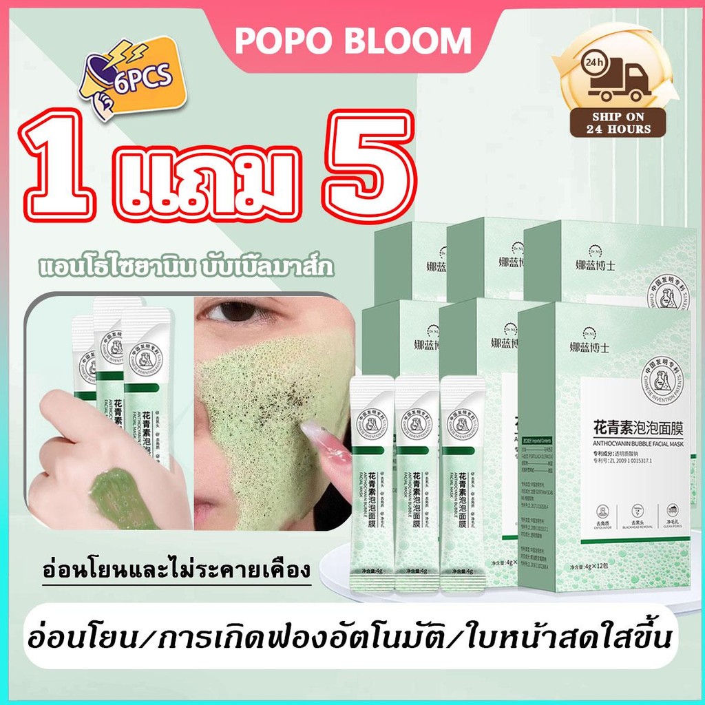 POPO【1แถม5】โฟมแอนโทไซยานินมาส์กโคลนทำความสะอาดลดริ้วรอยควบคุมความมัน บำรุงผิว ทำให้ผิวนุ่มขึ้นและไม่แห้ง