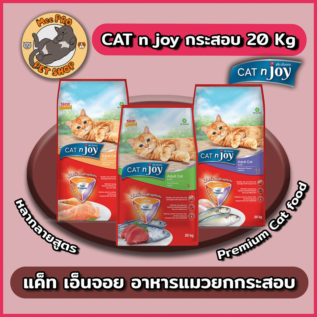 (ไม่ปกปิด) CAT n joy แคทเอ็นจอย อาหารเม็ดสำหรับแมวเกรดพรีเมี่ยมสำหรับแมวโต ทานง่ายไม่เค็ม ขนาด 20 กิโลกรัม