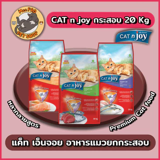 (ไม่ปกปิด) CAT n joy แคทเอ็นจอย อาหารเม็ดสำหรับแมวเกรดพรีเมี่ยมสำหรับแมวโต ทานง่ายไม่เค็ม ขนาด 20 กิโลกรัม
