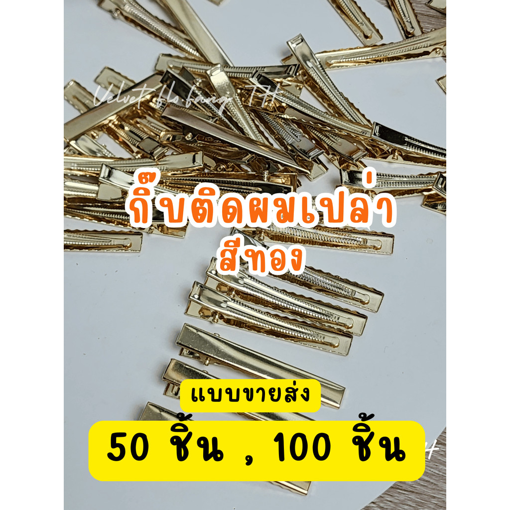 กิ๊บเปล่า กิ๊บติดผม สีทอง 50,100 ชิ้น สำหรับงานDIY  ขนาด 4.5 - 7.5 cm