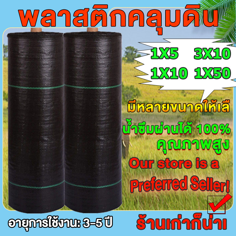 💥จัดส่งจากกทม💥พลาสติกคลุมดิน ขนาด 1x5~3x10 เมตร ผ้าคลุมดิน ม 3~5ปี