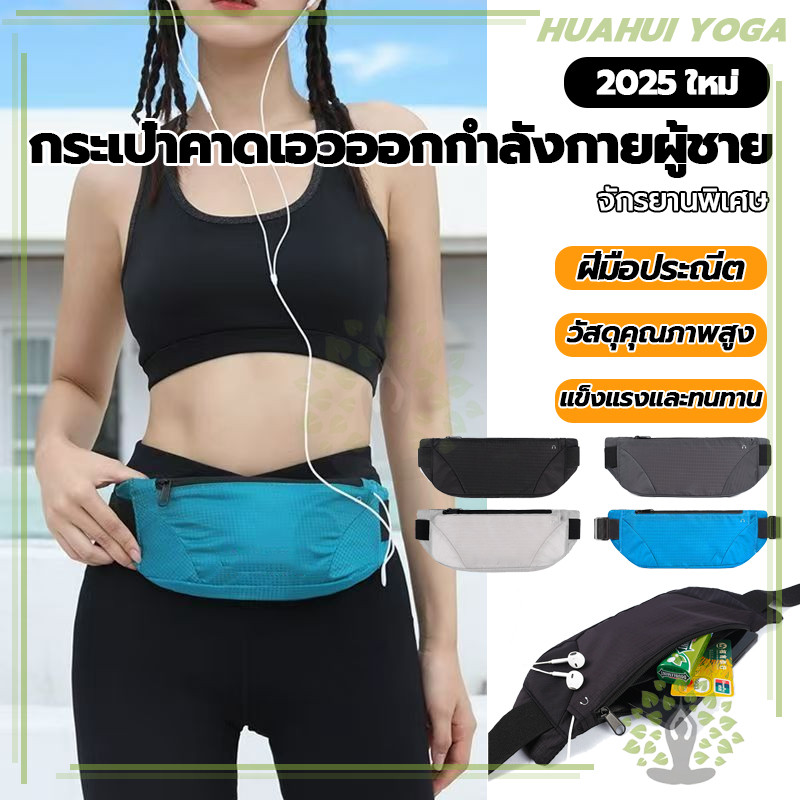 กันกระแทก กระเป๋าคาดเอววิ่งพร้อมช่องเสียบหูฟัง อกกําลังกายผู้หญิงและผู้ชาย เอวหน้าอก