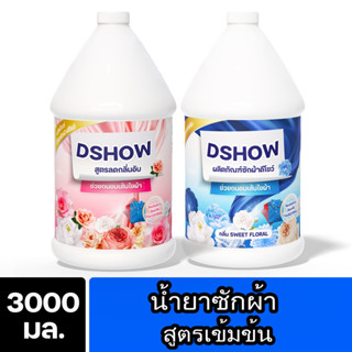 [2ชิ้น ถูกกว่า] DShow น้ำยาซักผ้า (สีแดง) & (สีน้ำเงิน) ขนาด…