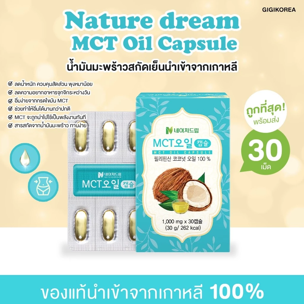 ✅พร้อมส่ง ถูกที่สุด ของแท้ Nature Dream MCT Oil Capsule 30 เม็ด น้ำมันมะพร้าวสกัดเย็น