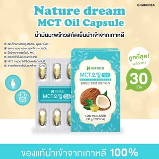 ✅พร้อมส่ง ถูกที่สุด ของแท้ Nature Dream MCT Oil Capsule 30 เม็ด น้ำมันมะพร้าวสกัดเย็น