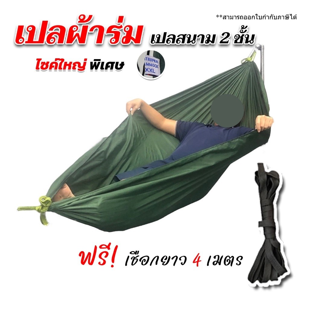 เปล เปลผ้าร่ม เปลทหาร เปลนอน ไซส์ XXL [ ฟรีเชือกยาว 4 เมตร] ผ้าร่มสองชั้น แถมฟรี ถุงผ้าสำหรับใส่เก็บ