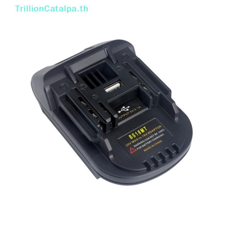 TrillionCatalpa BS18MT ตัวแปลงอะแดปเตอร์แบตเตอรี่ USB สําหรับ 18V BAT619G/620 สําหรับ Makita 18V BL TH