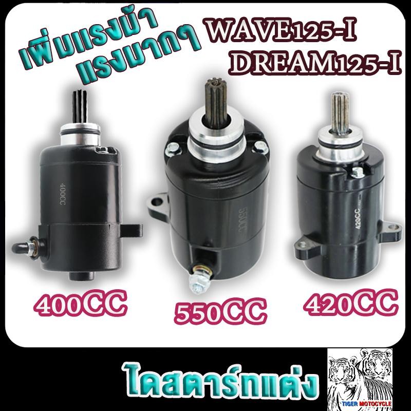 ไดสตาร์ทแต่ง เวฟ125 400cc/420cc/550cc มอเตอร์สตาร์ทแต่ง ดรีม110ได 550cc เวฟ110ได400cc ไดสตาร์ทแต่งwa