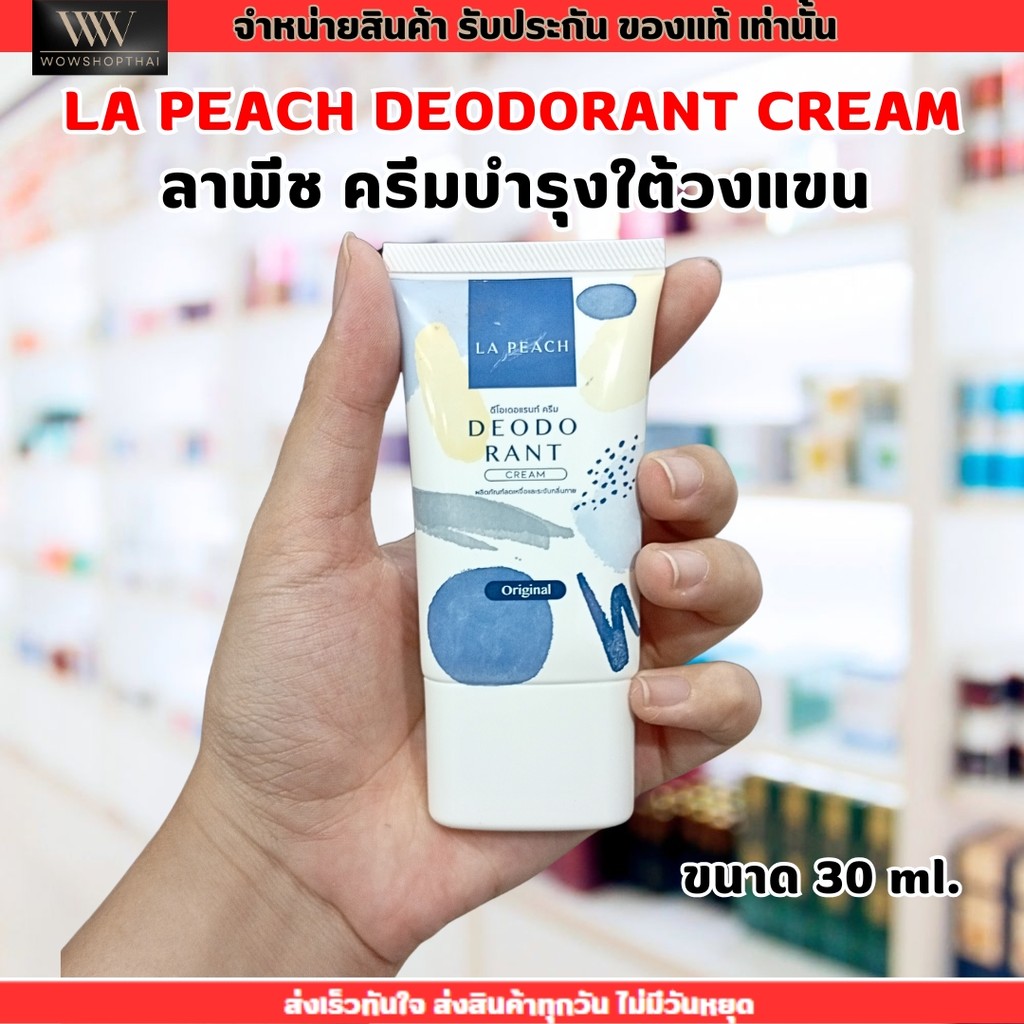 [ขนาด30g.] ลาพีช ครีมทารักแร้ กลิ่น Original ครีมลดเหงื่อ และ ระงับกลิ่นกาย La Peach Deodorant Cream