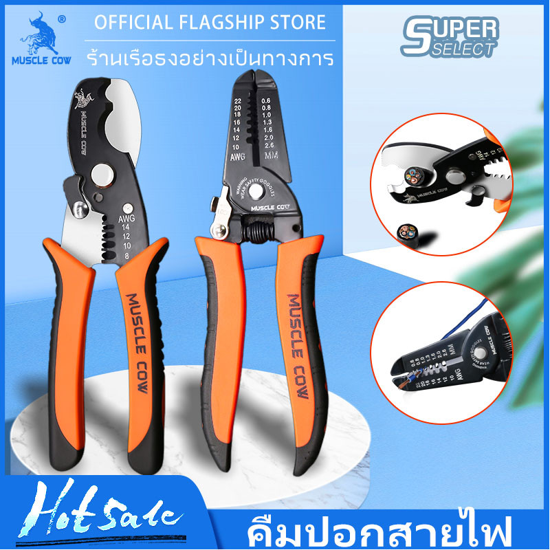 MUSCLE COW คีมปอกสายไฟ และ คีมตัดสายไฟ อเนกประสงค์ วัสดุที่มีความแข็งแรงสูง ใช้งานได้อย่างง่ายดาย และตัดได้อย่าง