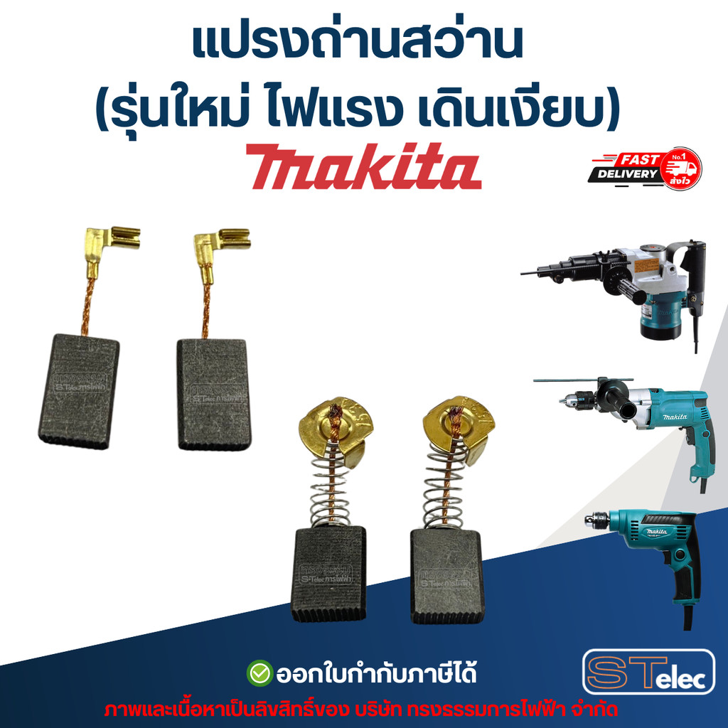 แปรงถ่านสว่าน MAKITA (รุ่นใหม่ ไฟแรง เดินเงียบ) อะไหล่เครื่องมือช่าง