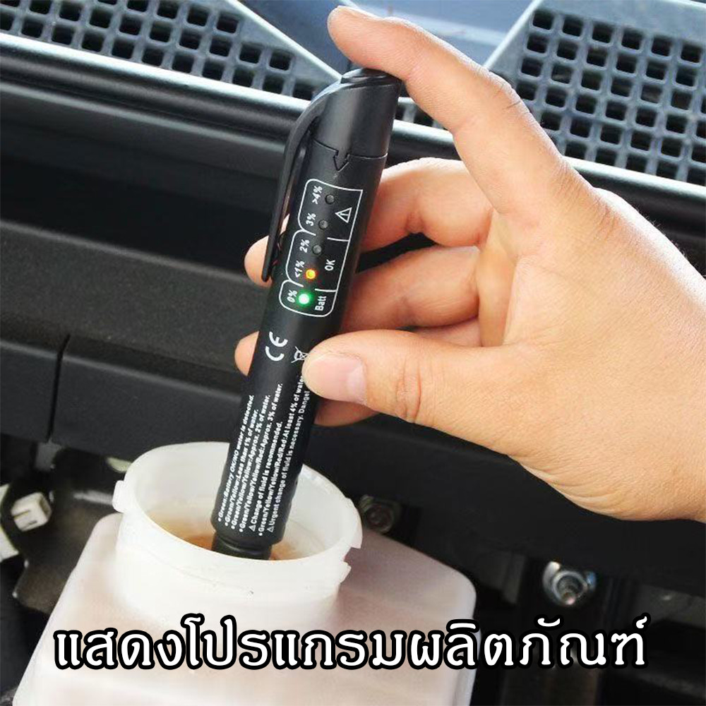ปากกาตรวจจับน้ำมันเบรคอัตโนมัติ, เครื่องตรวจจับน้ำมันเบรค, Brake Fluid Tester DOT3/4/5.1
