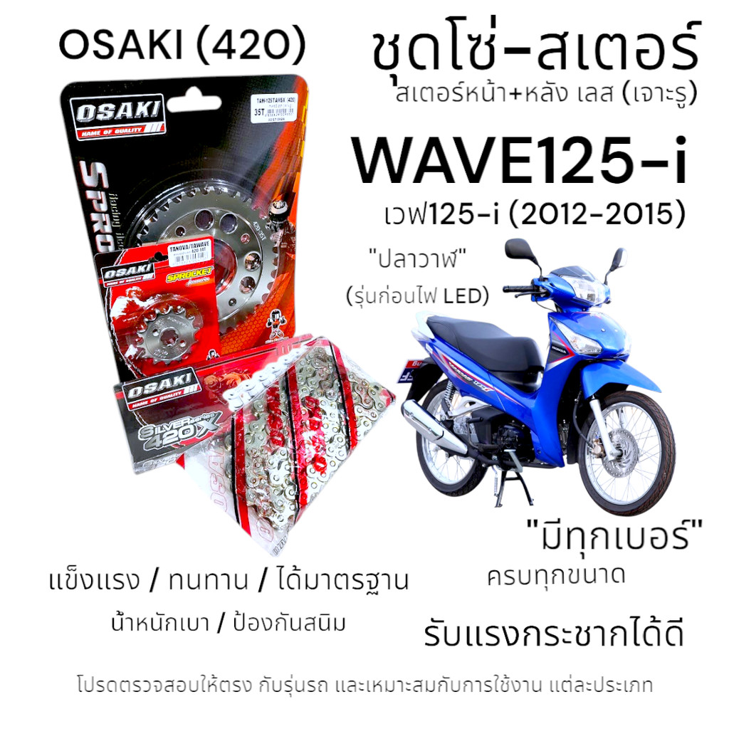 OSAKI (420) ชุดโซ่-สเตอร์ WAVE125-i (2012-2015) สเตอร์เลส หน้า-หลัง เจาะรู สเตอร์ เวฟ125i ปลาวาฬ (รุ่นก่อนไฟ LED) ครบชุด