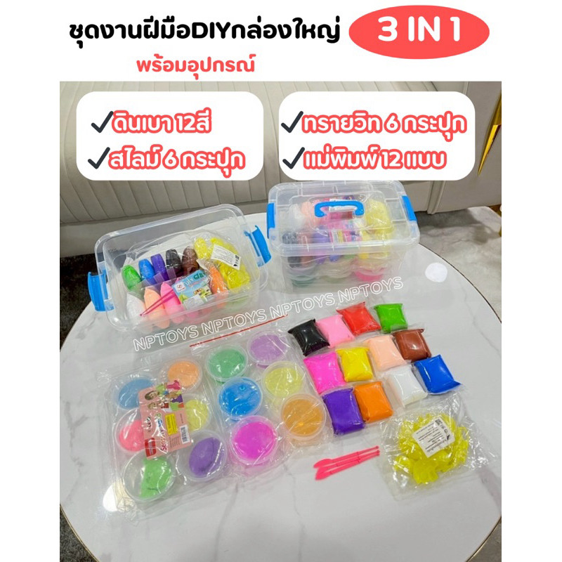 ชุดงานปั้นฝีมือDIY 3in1 ดินเบา สไลม์ ทรายวิท พร้อมอุปกรณ์ No.กล่องสไลม์