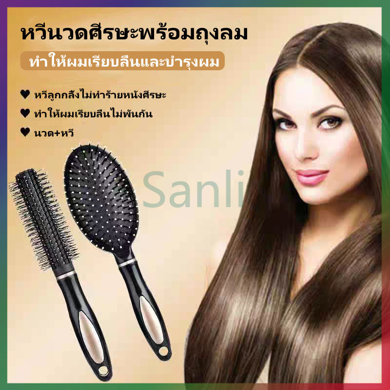 Sanli หวีผม หวีถุงลมนิรภัยนวด หวีผมตรง แปรงนวดผม หวีจัดทรงผม สะดวกพกพาแก้ผมพันกัน